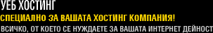 Уеб хостинг специално за вашата хостинг кампания.