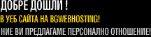 Персонално отношение и високо качвство на предлагания уеб хостинг.